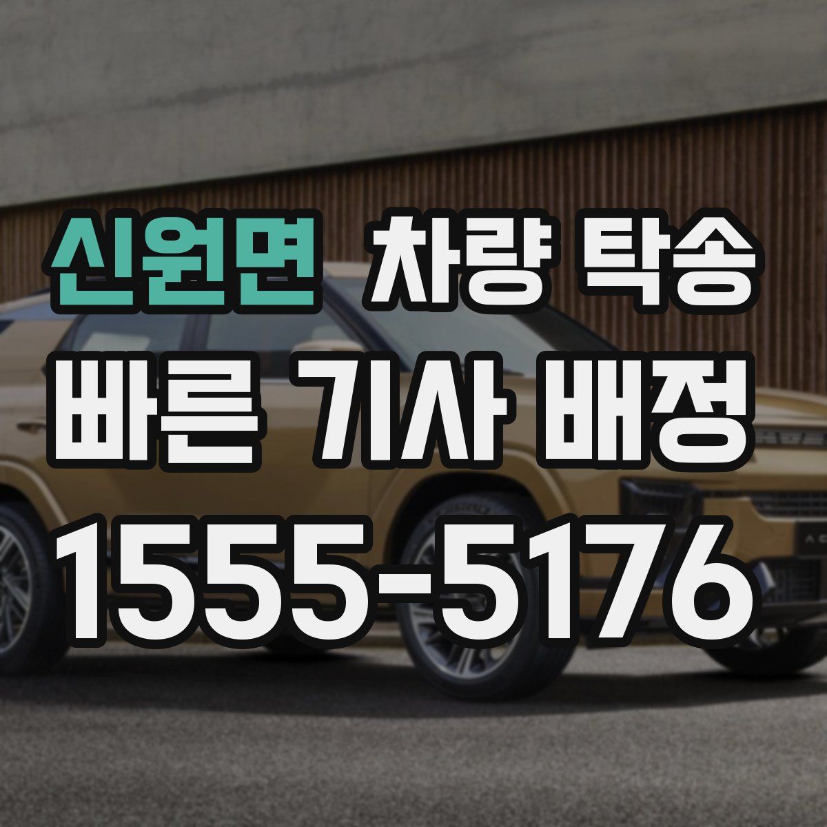 신원면 차량 탁송