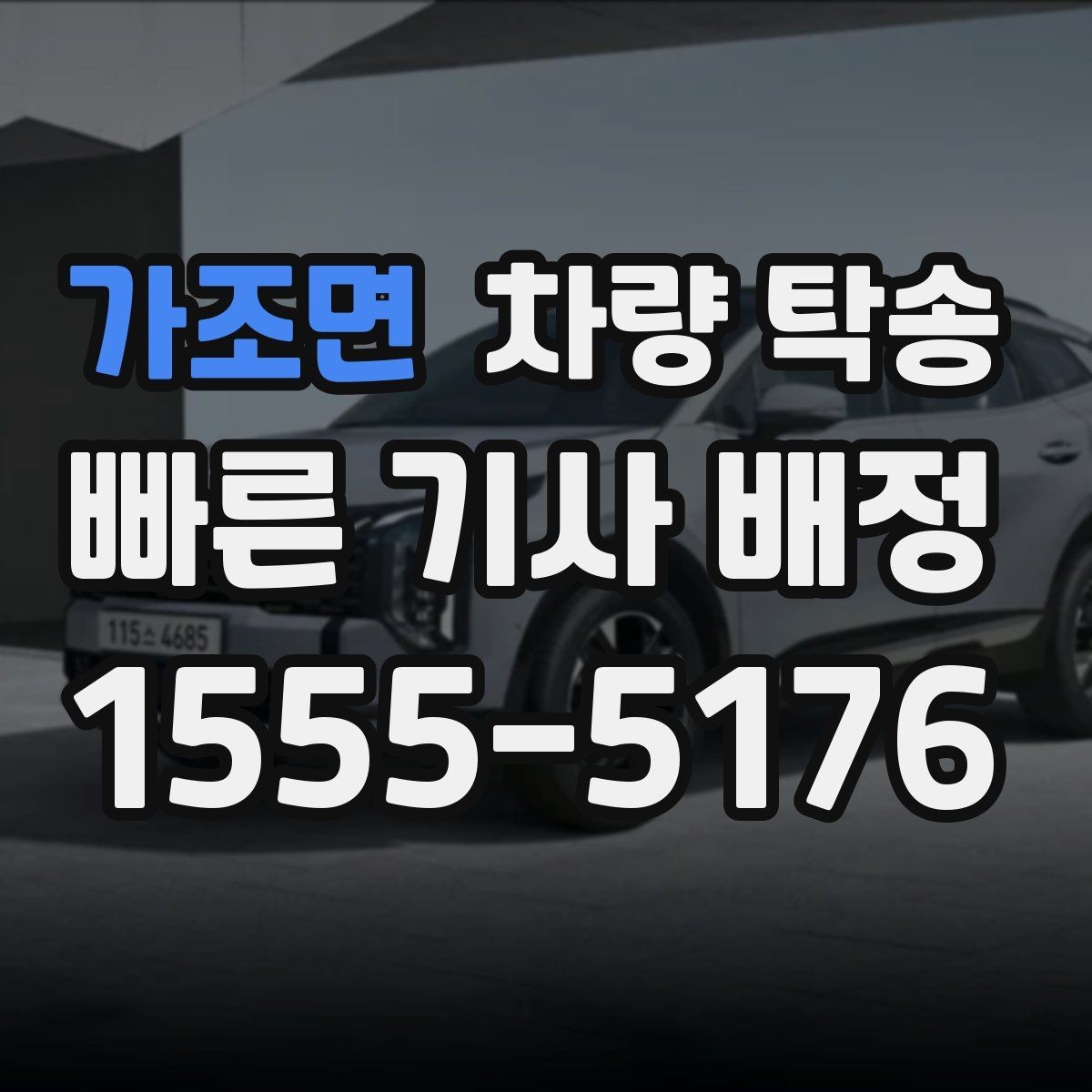 가조면 차량 탁송 수입차 탁송 시 준비할 것
