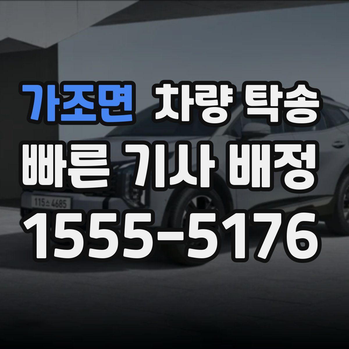 가조면 차량 탁송