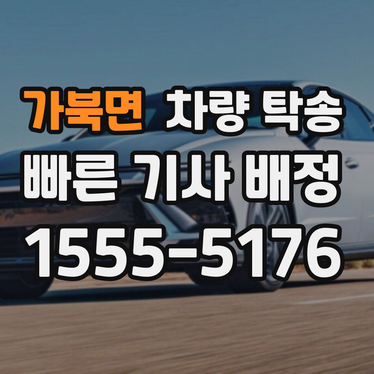 가북면 차량 탁송