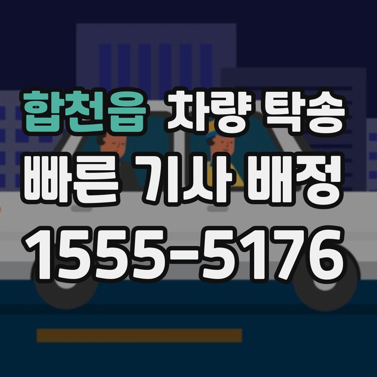 합천읍 차량 탁송