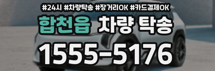 합천읍 차량 탁송