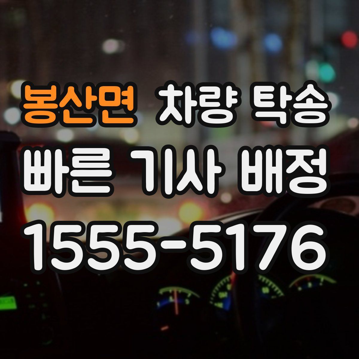 봉산면 차량 탁송