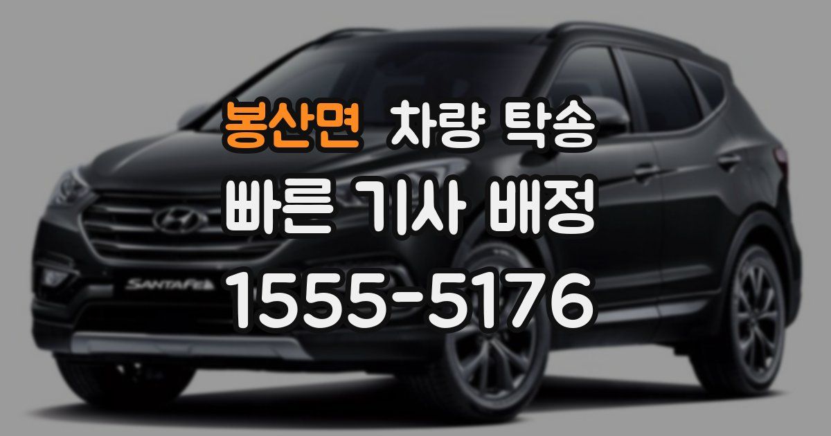 봉산면 차량 탁송