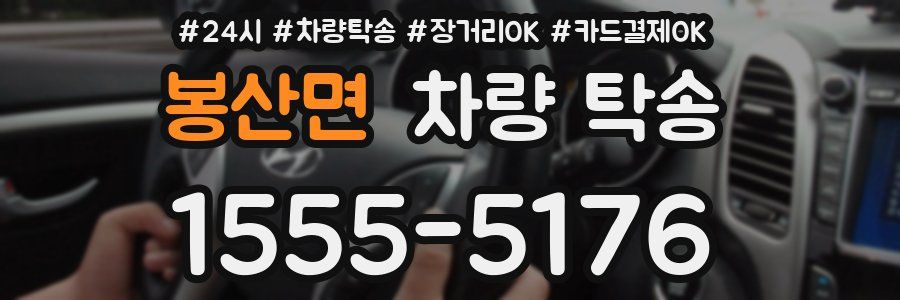 봉산면 차량 탁송