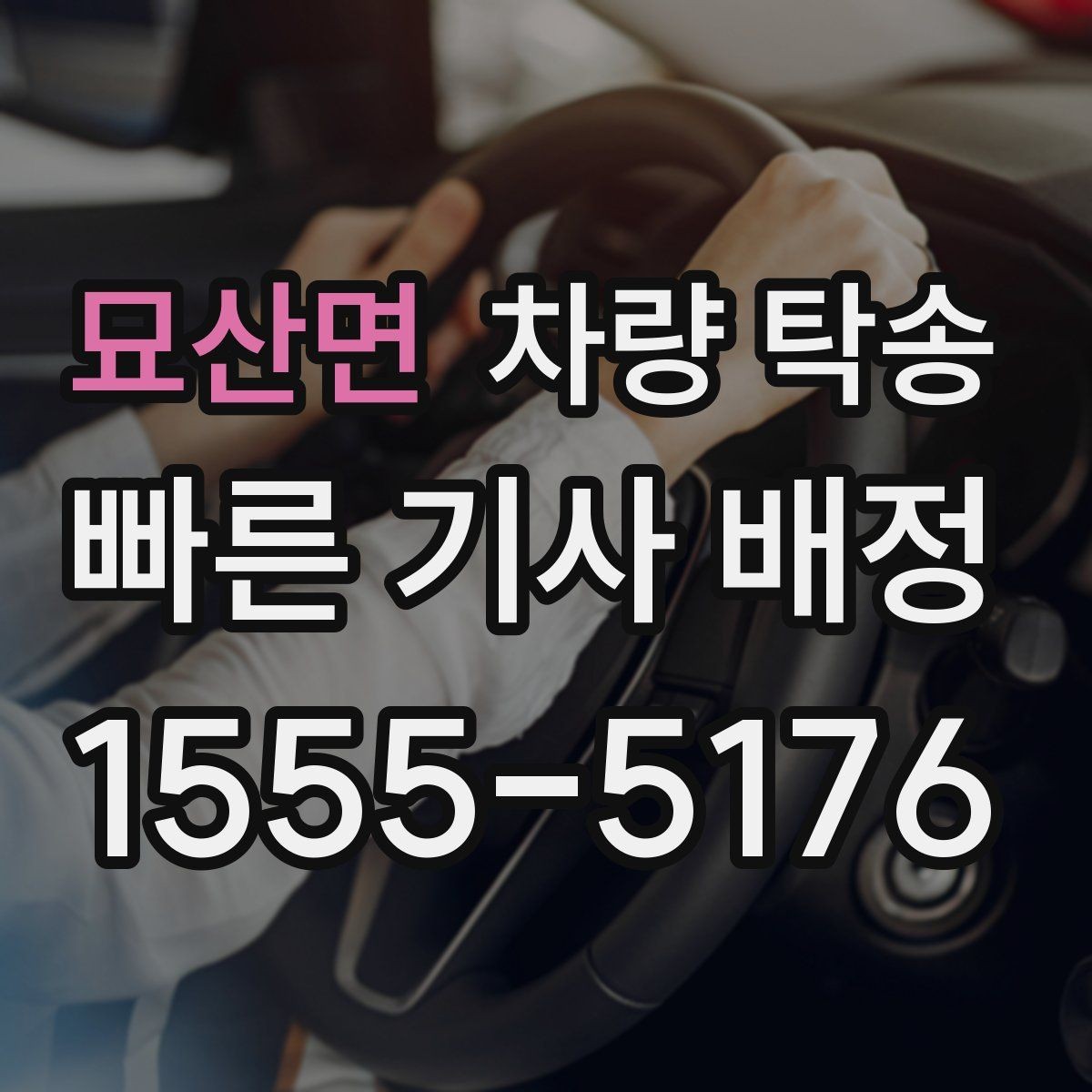 묘산면 차량 탁송 심야 시간대 탁송이 필요한 경우 정리