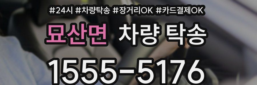 묘산면 차량 탁송