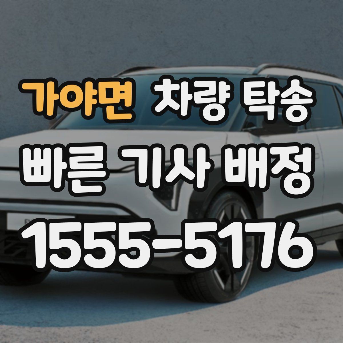 가야면 차량 탁송 차량 인수·인계 사진이 중요한 이유