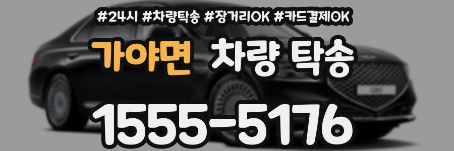 가야면 차량 탁송