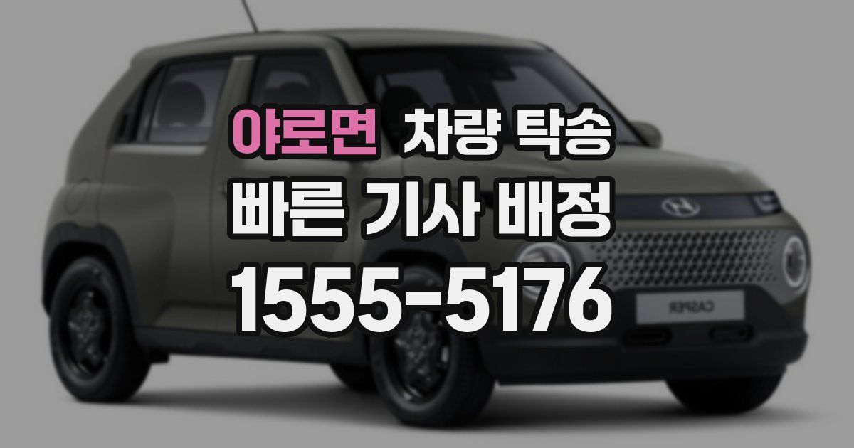 야로면 차량 탁송