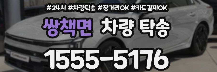 쌍책면 차량 탁송