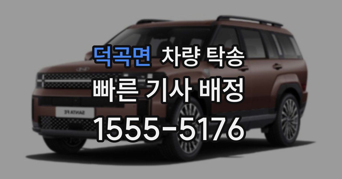 덕곡면 차량 탁송