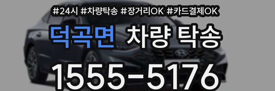 덕곡면 차량 탁송