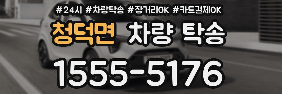 청덕면 차량 탁송