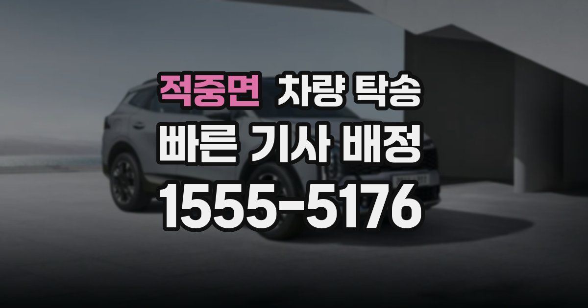 적중면 차량 탁송