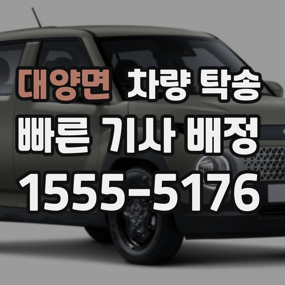 대양면 차량 탁송