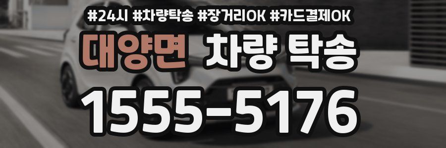 대양면 차량 탁송