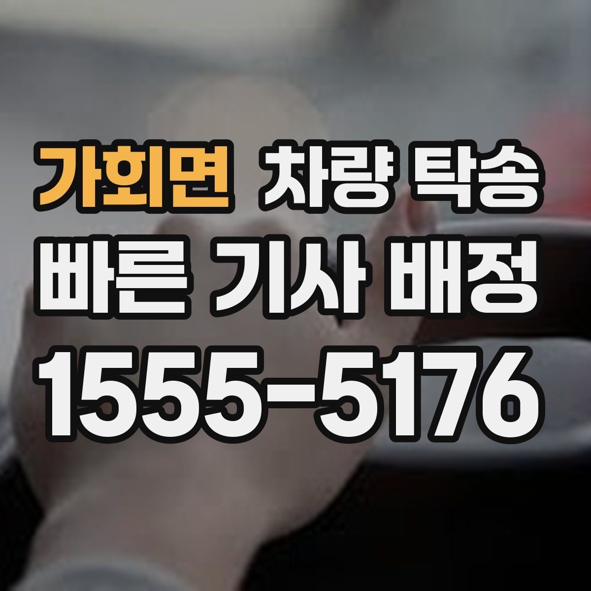 가회면 차량 탁송 비대면 인수·인계가 가능할 때 조건