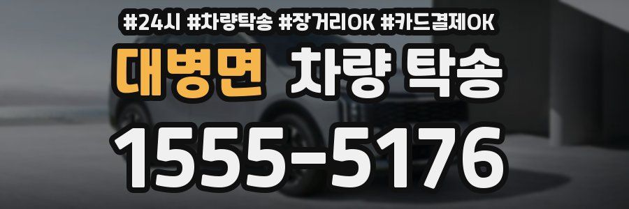 대병면 차량 탁송