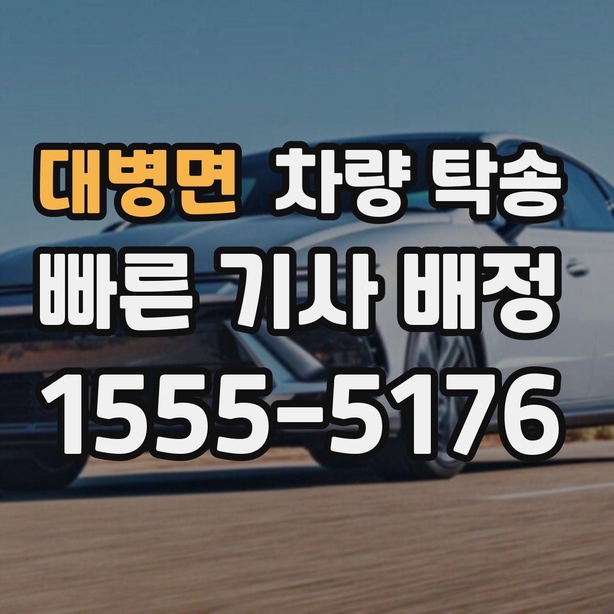 대병면 차량 탁송