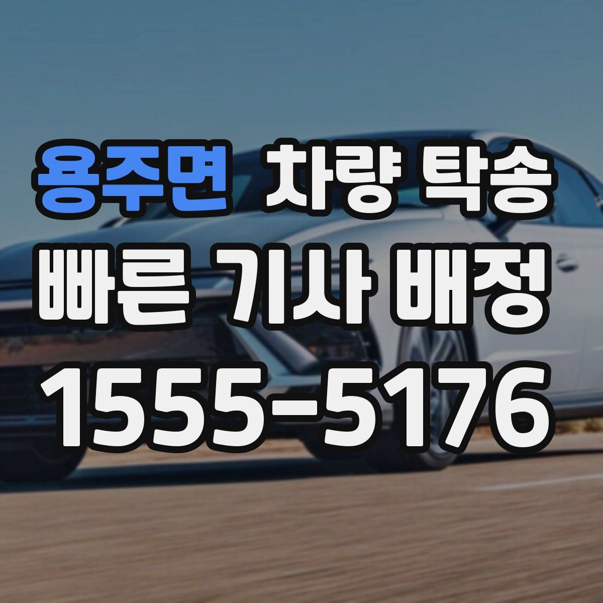 용주면 차량 탁송