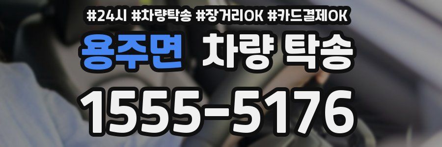 용주면 차량 탁송