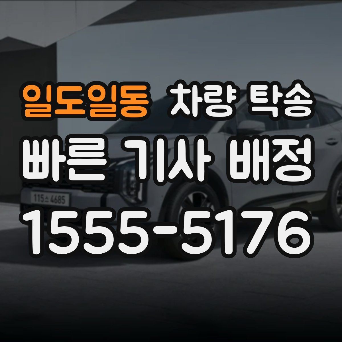 일도일동 차량 탁송 늦은 밤 안전하게 차량을 옮기는 방법