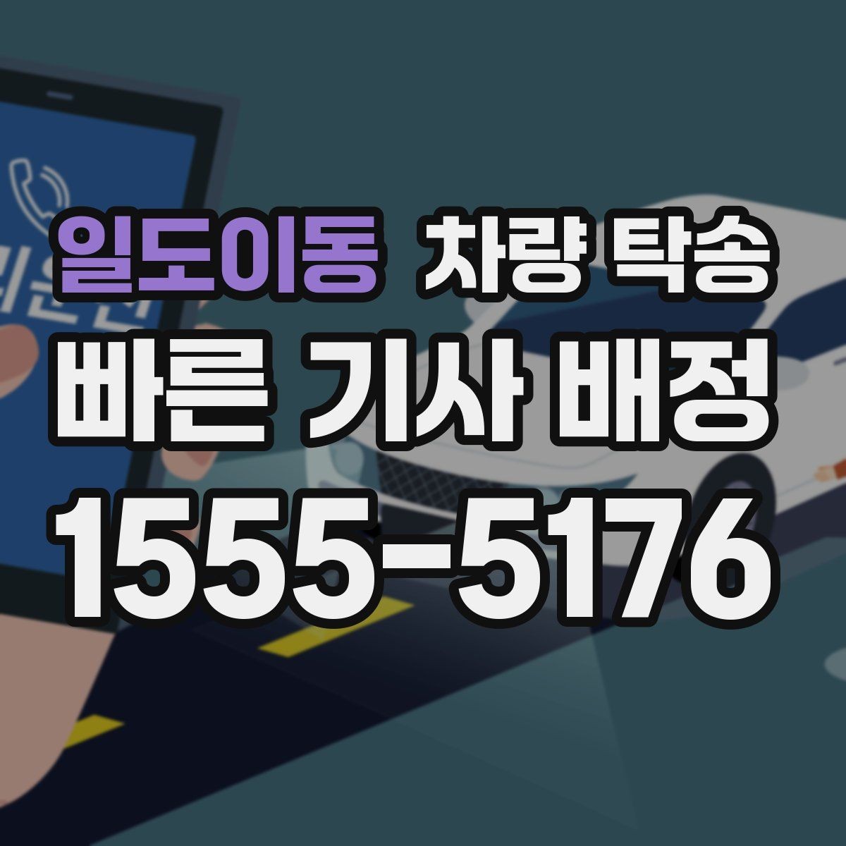 일도이동 차량 탁송 오늘 바로 깔끔하게 차량 이동을 끝내는 방법