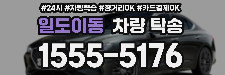 일도이동 차량 탁송