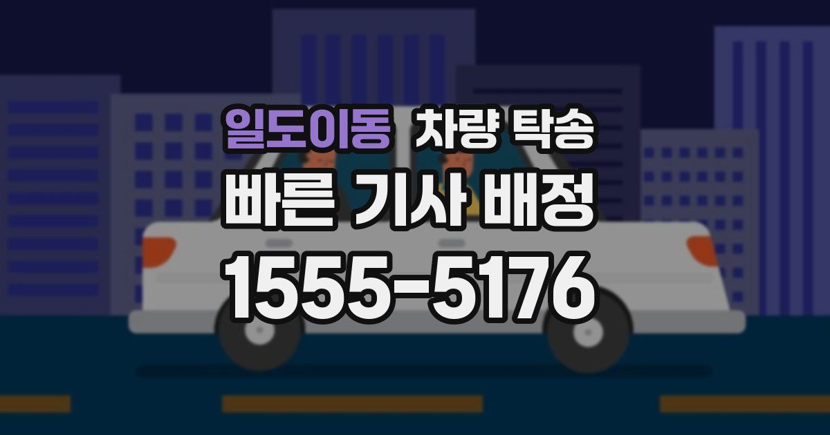 일도이동 차량 탁송
