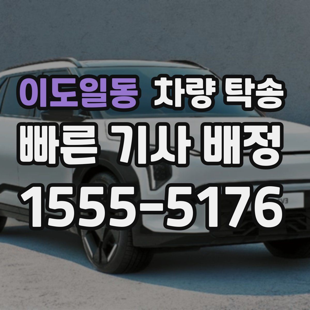 이도일동 차량 탁송 방전 위험이 있을 때 준비할 것