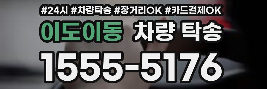 이도이동 차량 탁송