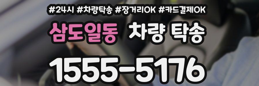 삼도일동 차량 탁송