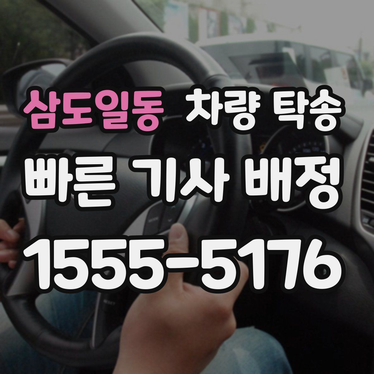 삼도일동 차량 탁송