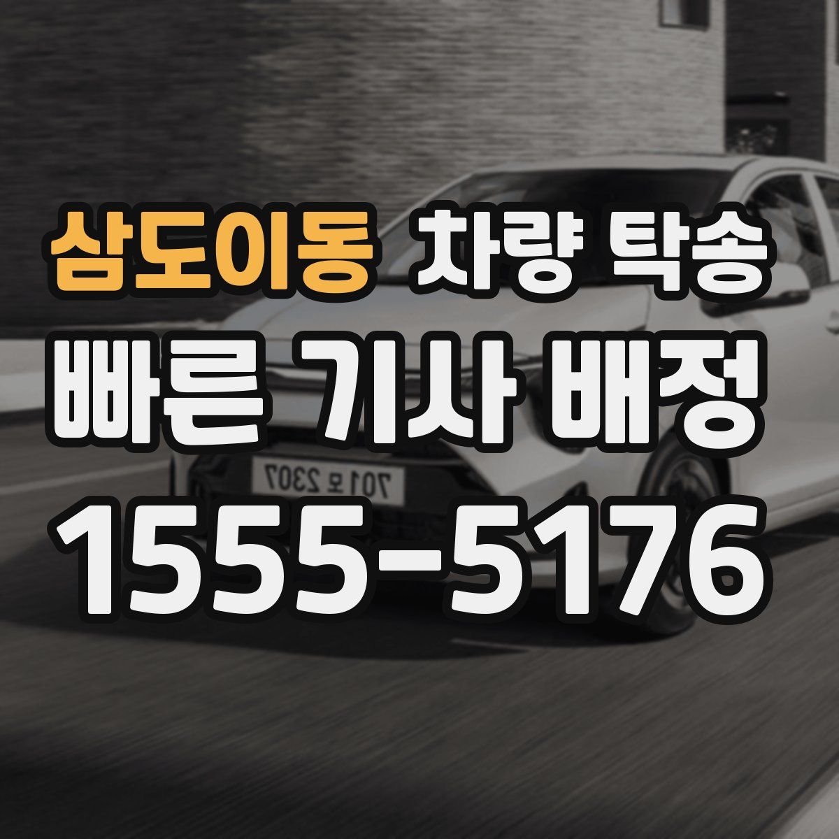 삼도이동 차량 탁송