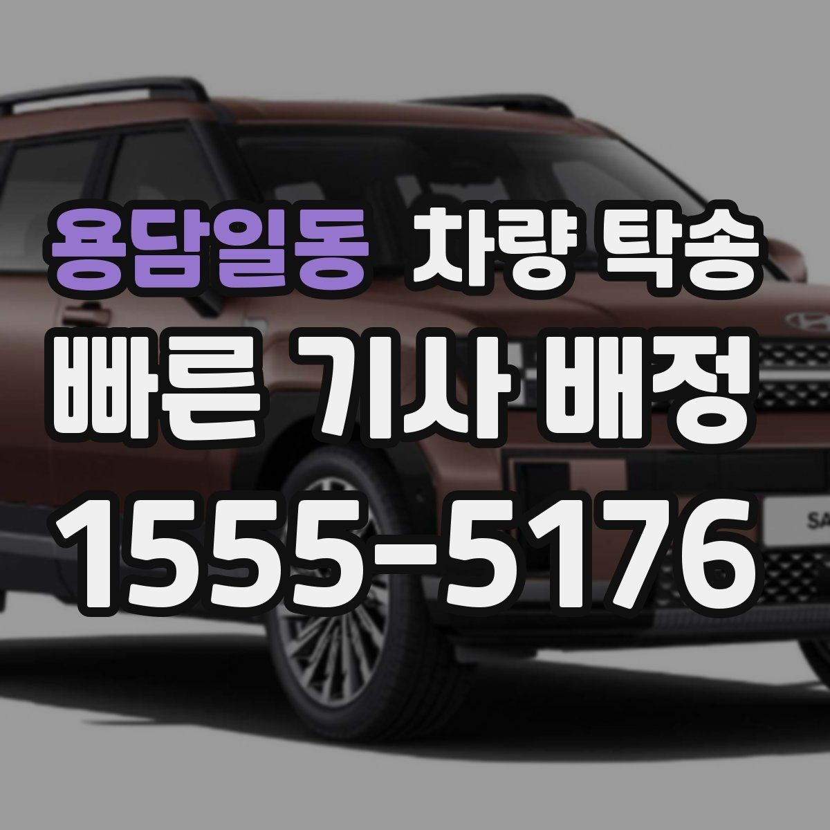 용담일동 차량 탁송 인수 장소가 애매할 때 정하는 기준