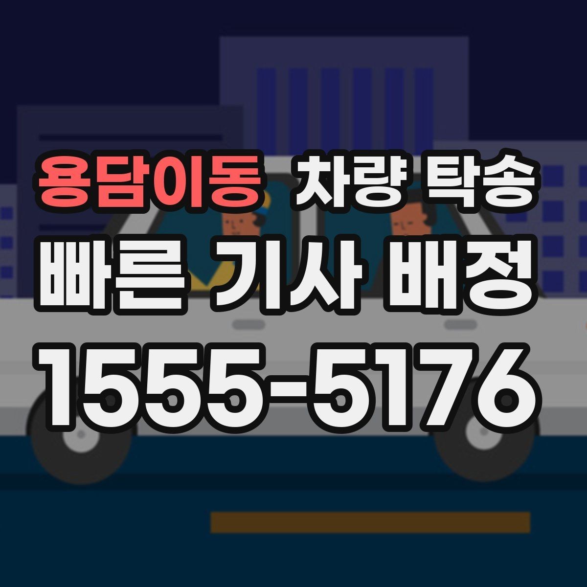 용담이동 차량 탁송 냉각수 경고가 있을 때 이동 전 점검