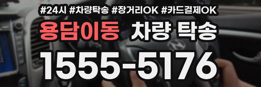 용담이동 차량 탁송