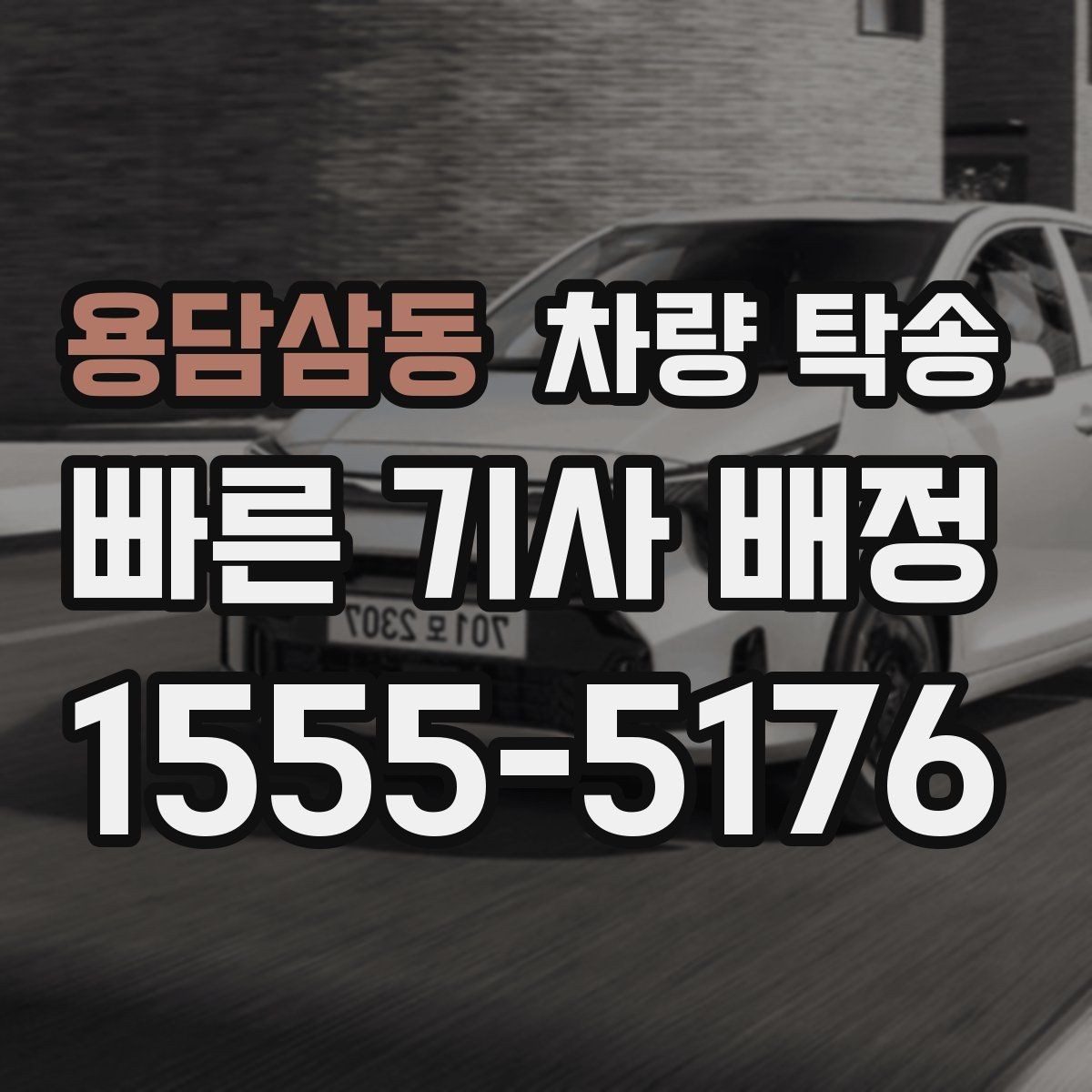 용담삼동 차량 탁송 출발지·도착지 조건이 요금에 영향 줄까