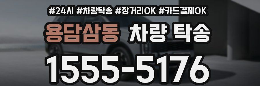 용담삼동 차량 탁송