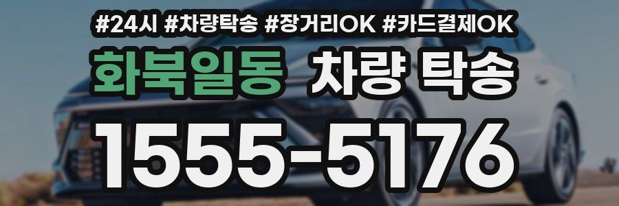 화북일동 차량 탁송