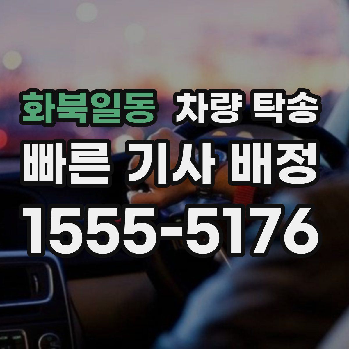 화북일동 차량 탁송