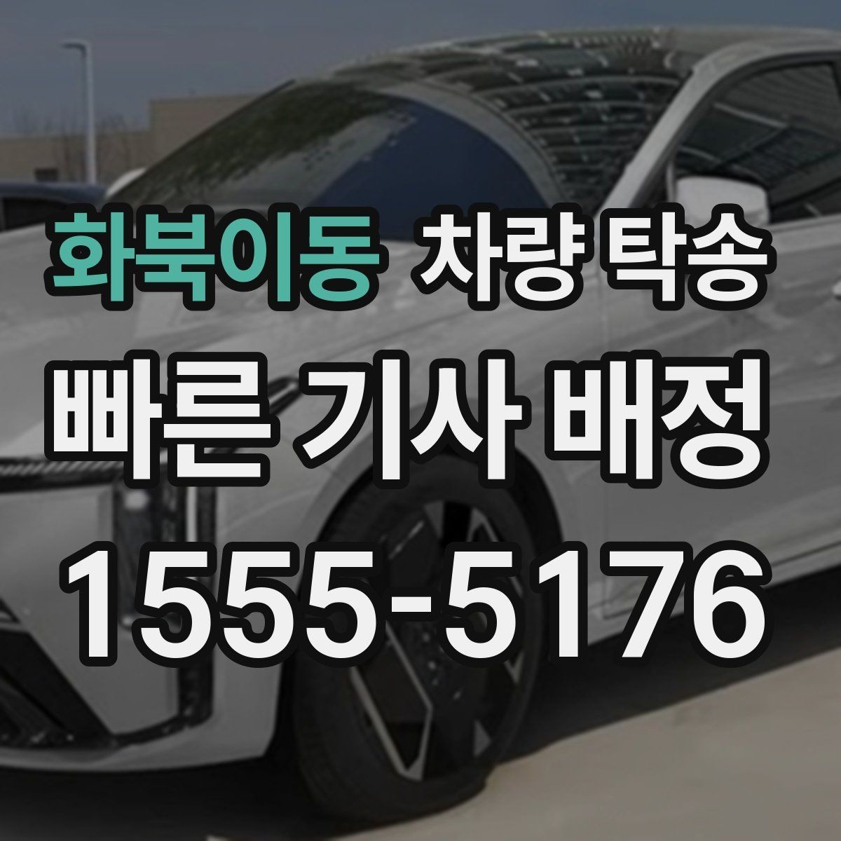 화북이동 차량 탁송 신차 탁송 시 흠집 걱정을 줄이는 방법