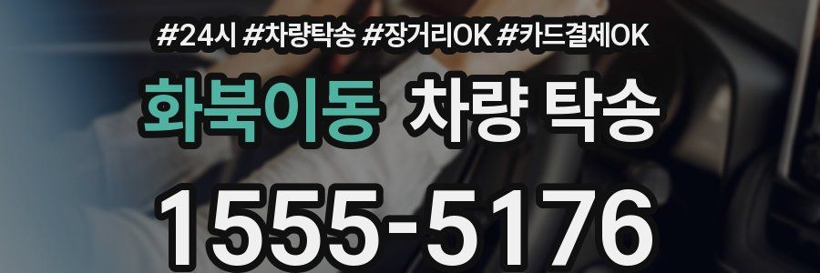 화북이동 차량 탁송