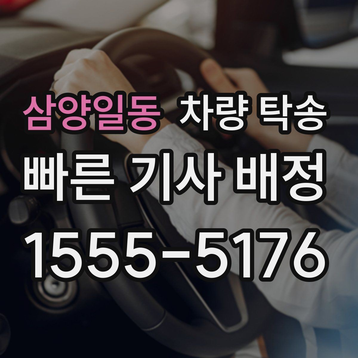 삼양일동 차량 탁송 렌터카 반납·인수 일정이 촉박할 때