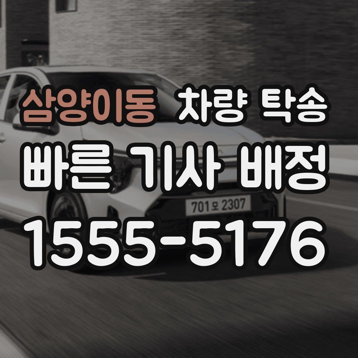 삼양이동 차량 탁송 도착지 주소가 바뀌면 어떻게 해야 할까