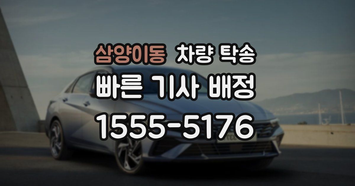 삼양이동 차량 탁송