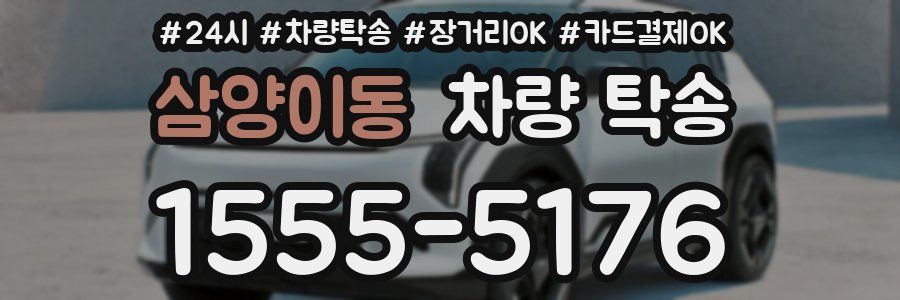 삼양이동 차량 탁송