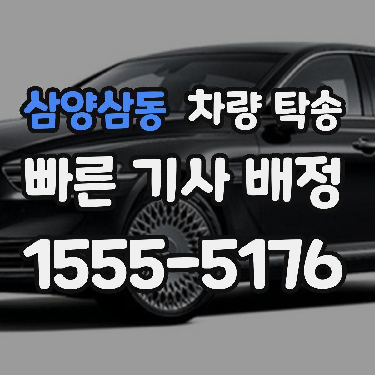 삼양삼동 차량 탁송 겨울 도로에서 안전하게 이동하는 방법