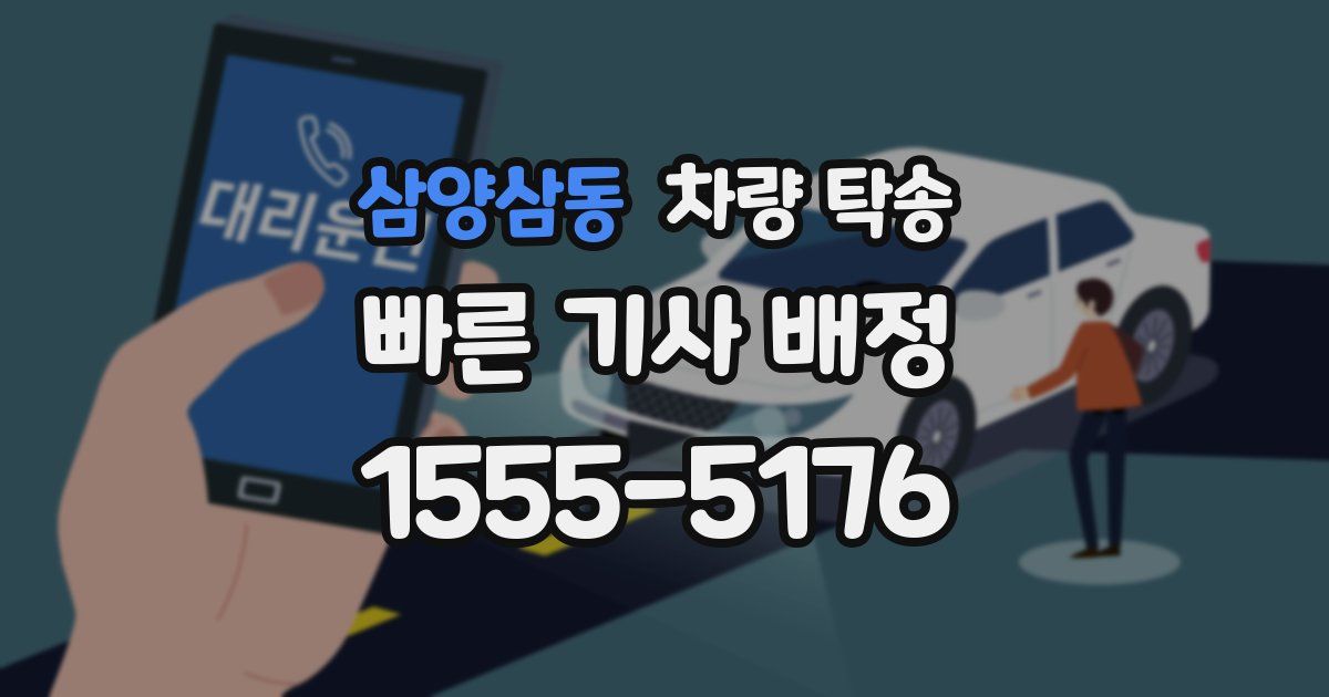 삼양삼동 차량 탁송